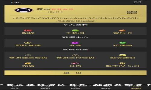 立即下载区块链雷达钱包，拥抱数字资产未来！