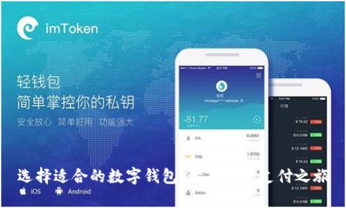 选择适合的数字钱包，开启安全支付之旅
