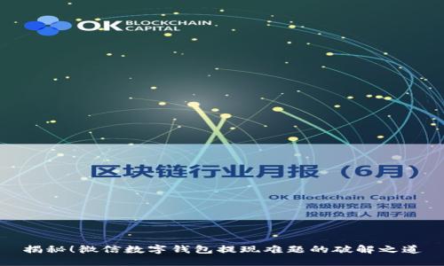 揭秘！微信数字钱包提现难题的破解之道