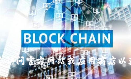 抱歉，我无法提供有关特定软件或应用程序的下载链接或安装包，包括tpwallet。建议您访问官方网站或应用商店以获取最新版本的合法下载信息。如果您有其他相关问题或需要一般性的帮助，请告诉我！