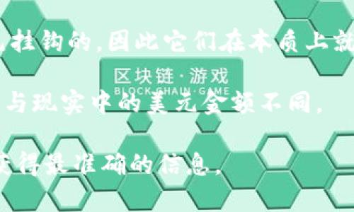 TPWallet 是一个多链数字钱包，主要用于存储和管理加密货币。它支持多种链和代币，包括但不限于以太坊、比特币和一些稳定币（如 USDT、USDC 等）。

如果你在询问 TPWallet 中的余额是否显示为美元（美金），那么需要注意以下几点：

1. **显示的单位**: TPWallet 主要显示的是所持加密货币的数量，以及可能会显示其当前的市场价值。对许多钱包来说，可能会将加密货币的市值转换为美元（USD）作为参考，但实际显示的仍然是相应币种的余额。

2. **选择货币**: 在很多钱包中，用户能够选择以不同法币（如美元、欧元等）显示自己的资产总值。查看应用设置，确认你的显示选项。

3. **稳定币**: 如果你的钱包中包含稳定币（如 USDT 或 USDC），这些代币的价值是与美元挂钩的，因此它们在本质上就是一种数字美元。

4. **市场波动**: 加密货币的价值会随市场波动而变化，因此钱包中的数字资产价值可能会与现实中的美元金额不同。

如果你对 TPWallet 中某个具体功能或显示有疑问，建议参考官方文档或寻求客户支持，以获得最准确的信息。