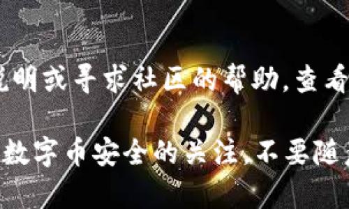 导入麦当劳数字藏品到钱包的过程可以分为几个简单的步骤。虽然具体的步骤可能因钱包类型和数字藏品的形式有所不同，但以下是一个通用的导入流程。请确保你的数字藏品支持所在钱包的格式。

步骤一：准备工作
首先，确保你已经拥有支持数字藏品的加密钱包。常见的钱包类型有MetaMask、Trust Wallet、Coinbase Wallet等。在开始导入前，请确保你的钱包已成功创建并备份好私钥或助记词。

步骤二：获取数字藏品的相关信息
登录你的麦当劳数字藏品账户，找到你希望导入的钱包中的藏品。每个数字藏品通常会有一个链接或者唯一标识符，例如合约地址和代币ID，这些信息将在后续步骤中使用。

步骤三：打开你的加密钱包
启动已安装的加密钱包应用，确保它已连接到互联网。然后进入“资产”或“收藏品”页面，查看是否有“添加资产”或“导入资产”的选项。

步骤四：导入数字藏品
在钱包中选择“导入资产”选项。你需要输入从麦当劳获取的合约地址和代币ID。确保信息的准确无误，避免因输入错误导致数字藏品无法显示。

步骤五：确认导入
完成上述信息输入后，钱包会提示你确认导入的资产。仔细核对导入信息，确认无误后，点击“确认”按钮。

步骤六：查看你的数字藏品
导入成功后，返回钱包的资产或收藏品页面，你应该能够看到刚刚导入的麦当劳数字藏品。此时，你可以查看其详细信息，也可以选择将其出售或转账给其他用户。

常见问题解答
如果在导入过程中遇到问题，首先检查合约地址和代币ID是否正确。还可以参考你的钱包使用说明或寻求社区的帮助，查看是否有其他用户遇到类似问题并找到了解决方案。

尽量确保在导入数字藏品时网络连接正常，并定期备份好你的钱包信息，以防丢失。同时，保持对数字币安全的关注，不要随意分享你的私钥和助记词。希望这些步骤能帮助你顺利将麦当劳的数字藏品导入你的数字钱包！