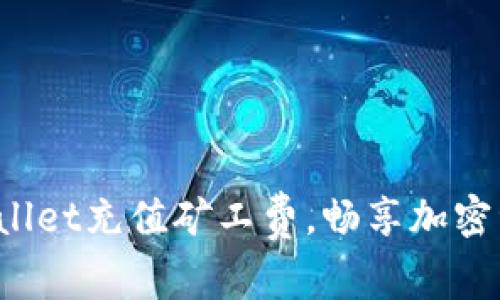 轻松掌握TP Wallet充值矿工费，畅享加密资产的安全之旅