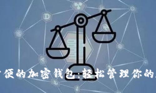 br/
全球最方便的加密钱包：轻松管理你的数字财富