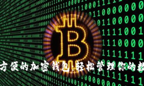 br/
全球最方便的加密钱包：轻松管理你的数字财富