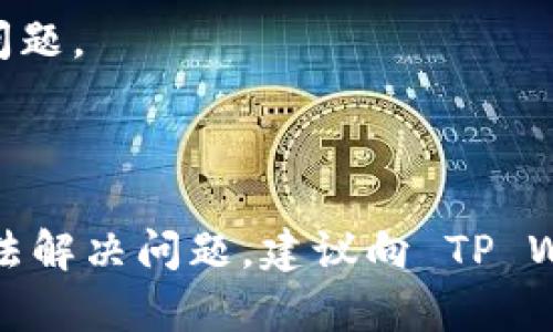 如果你在使用 TP Wallet 打开网址时遇到闪退的问题，这可能是由以下几个原因引起的。下面我将对此进行详细分析，并提供一些可能的解决方案。

1. 应用程序故障

TP Wallet 如果版本较旧，可能会存在一些未修复的漏洞或bug。这些问题在打开特定网址时可能会导致应用崩溃。确保你使用的是最新版的 TP Wallet，可以通过应用商店或官方网站进行检查和更新。

2. 系统兼容性

不同的操作系统版本可能会影响应用的性能。如果你的手机系统过于陈旧，可能与 TP Wallet 的最新版本不兼容，从而造成闪退。建议查看 TP Wallet 的官方要求，确保你的手机系统版本满足其运行条件。

3. 网络连接问题

不稳定或极弱的网络连接可能会导致 TP Wallet 无法正常加载网页，进而引发闪退。检查你的 Wi-Fi 或移动数据连接，确保信号稳定。如果可能的话，可以尝试在不同的网络环境下使用。

4. 设备存储不足

如果设备存储空间不足，可能会影响应用的正常运行，导致闪退。这种情况下，可以尝试清理不必要的文件或应用，释放存储空间。也可以定期清理缓存，使设备运行更加流畅。

5. 缓存和数据问题

TP Wallet 的缓存或数据损坏可能会导致启动问题。可以尝试清除 TP Wallet 的缓存或数据，具体步骤为：

ul
    li进入手机的“设置”/li
    li找到“应用管理”或“应用程序”/li
    li选择 TP Wallet/li
    li点击“存储”，然后选择“清除缓存”或“清除数据”/li
/ul

注意，清除数据有可能会导致数据丢失，所以建议提前备份重要信息。

6. 第三方应用干扰

某些安全软件或工具可能会影响 TP Wallet 的正常运行。如果你使用了这些工具，可以尝试临时禁用它们，看看是否会改善问题。

7. 地区限制

有时，某些地区可能会对特定服务进行限制，导致 TP Wallet 在访问某些网址时出现闪退。如果你怀疑是这种情况，可以尝试使用 VPN 等工具，切换到其他地区进行访问。

8. 重新安装应用

如果以上方法均无效，建议尝试卸载 TP Wallet，并再次下载安装。通过这种方式，可以清除所有设置和数据，有时可以解决应用闪退的问题。

总结

TP Wallet 闪退的问题可能由多种因素引起，了解可能的原因之后，可以逐一排查并采取相应的解决措施。如果在经过努力之后仍然无法解决问题，建议向 TP Wallet 的客服团队寻求帮助，或者在相关的社区和论坛上咨询其他用户的经验。希望这些建议能帮助你解决问题，顺利使用 TP Wallet！