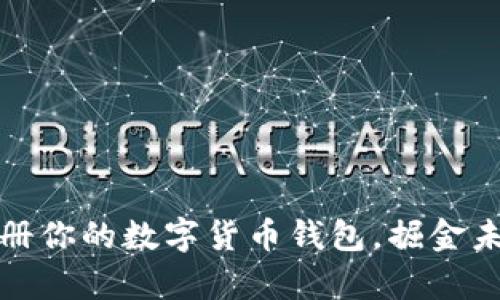 轻松注册你的数字货币钱包，掘金未来财富