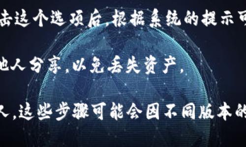 查看TPWallet私钥的步骤如下：

1. **打开TPWallet应用**：首先，在你的手机或设备上打开TPWallet应用程序。

2. **登录账户**：使用你的用户名和密码或其他身份验证方式登录到你的TPWallet账户。

3. **访问钱包设置**：登录后，找到并点击“钱包”或“设置”选项，通常这些选项会在主界面上清晰可见。

4. **查看私钥**：在钱包设置中，你可能会看到“备份”或“导出私钥”的选项。点击这个选项后，根据系统的提示可能需要输入密码或进行其他身份验证。完成这些操作后，你就能查看你的私钥。

5. **安全保存私钥**：建议将私钥以安全的方式记录下来，不要在线保存或与他人分享，以免丢失资产。

请注意，私钥是访问和控制你数字资产的关键，一定要妥善保管，不要泄露给他人。这些步骤可能会因不同版本的TPWallet而有所不同，建议查看官方的支持文档或帮助中心以获得最新信息。