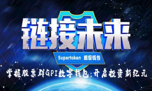 掌握股票群GPI数字钱包：开启投资新纪元