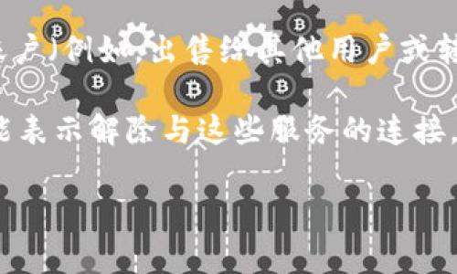 在TPWallet中，“移除”通常指的是将某个特定资产或代币从您的钱包中移除。这可以涉及几个方面，具体取决于上下文。下面是一些可能的解释：

1. **删除代币信息**：如果您在TPWallet中添加了某个代币的信息，移除可能意味着您会从您的钱包显示列表中删除这个代币。您仍然拥有这些代币，但它们不再在您的主界面上显示。

2. **转账或出售资产**：有时候，移除也可以理解为将您的代币转账至其他账户（例如，出售给其他用户或转入另一个钱包）。在这种情况下，您实际上会失去对这些代币的所有权。

3. **解除连接**：如果您在TPWallet中连接了某些外部服务或设备，移除可能表示解除与这些服务的连接。

如果您需要更具体的帮助，建议详细说明您想要移除的内容或目标。