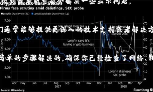 根据你的描述，tpwallet中有币但显示余额资产为0的情况，可能由几种原因造成。以下是一些可能的原因和解决方案，希望能够帮助你解决这个问题。

1. 钱包未同步区块链数据
当你首次使用tpwallet或者进行较长时间未使用时，钱包可能需要同步区块链数据。这可能会导致你的余额显示为0。你可以尝试退出并重新登录钱包，或者在设置中找到“同步”选项进行手动同步。

2. 网络问题
你的网络连接可能影响到tpwallet的使用。在使用期间，确保你的网络畅通，错误的网络连接可能导致钱包无法正常获取你的资产信息。

3. 钱包地址错误
请确认你在tpwallet中使用的钱包地址正确。如果你使用的是错误的地址，当然看不到相应的余额。可以通过相关区块链浏览器查看钱包地址是否有资产。

4. 代币问题
tpwallet支持多种数字货币，但不同代币可能通过不同的网络传播。如果你的某个代币是基于特定网络的，确保你在tpwallet中选择了正确的网络选项。比如说Ethereum上的代币应该选择Ethereum网络。

5. 软件更新
确保你的tpwallet是最新版本。旧版本可能存在一些bug或兼容性问题，定期检查更新并升级到最新版可能会解决一些显示问题。

6. 客服支持
如果你尝试了以上所有步骤但依然无法解决问题，可以考虑联系tpwallet的客户支持。他们通常能够提供更深入的技术支持或者解决方案。

总结
虽然看到tpwallet中显示余额为0可能令人感到沮丧，但通常这类问题都是可以通过一些简单的步骤解决的。确保你已经检查了网络、钱包地址及代币网络设置，并尝试更新应用或者联系支持，以便尽快恢复对资产的正常访问。

如果你有其他具体问题或者需要进一步的协助，欢迎随时提问！