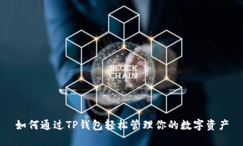 如何通过TP钱包轻松管理你的数字资产