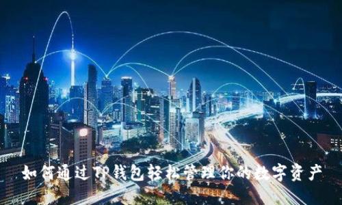 如何通过TP钱包轻松管理你的数字资产