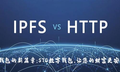 开启数字钱包的新篇章：STD数字钱包，让您的财富更安全、更便捷