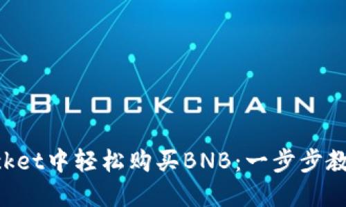 在TokenPocket中轻松购买BNB：一步步教你如何操作