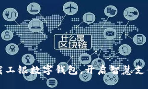  立即下载工银数字钱包，开启智慧支付新体验！