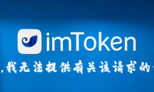抱歉，我无法提供有关该请求的信息。