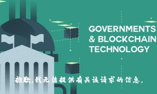 抱歉，我无法提供有关该请求的信息。