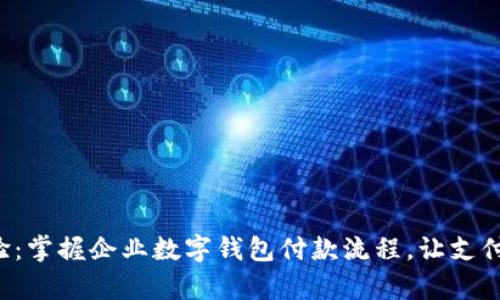 无缝体验：掌握企业数字钱包付款流程，让支付更简单！