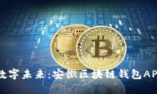 打造您的数字未来：安徽区块链钱包APP开发公司