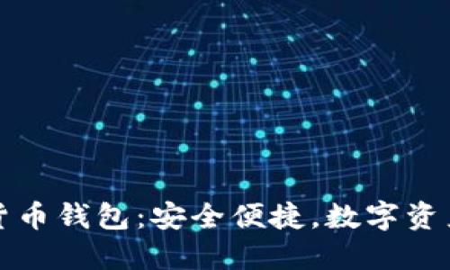 三星加密货币钱包：安全便捷，数字资产的守护者