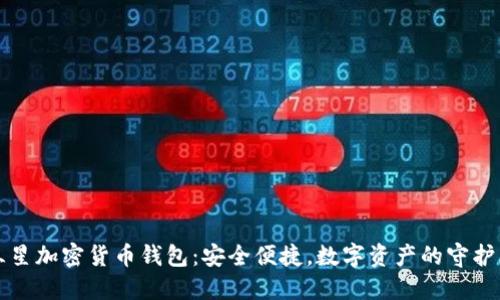 三星加密货币钱包：安全便捷，数字资产的守护者