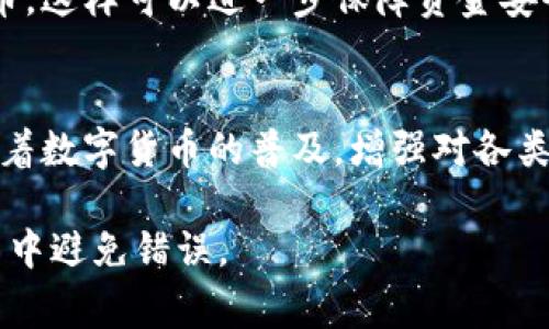 数字货币钱包地址并不是通用的，每种数字货币通常都有其特定的地址格式和标准。因此，使用一种货币的钱包地址来接收另一种货币，将导致交易失败或资金丢失。以下是一些数字货币钱包地址的相关信息：

### 什么是数字货币钱包地址？
数字货币钱包地址就像银行账户号码，用于接收和发送数字货币。这个地址一般由一串字母和数字组成，它是您在区块链网络中进行交易的唯一标识符。每个数字货币都有不同规定的地址格式，比如比特币地址通常以“1”、