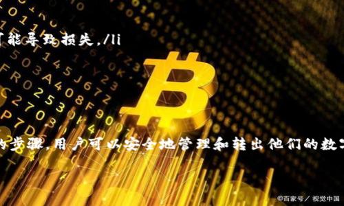 关于“tpwallet波场币可以全部转出吗”的问题，需要考虑几个方面的信息。以下是详细介绍：

波场币（TRX）的基本介绍
波场币（TRX）是波场网络（Tron）中的原生数字货币，最初于2017年推出。波场网络致力于构建一个去中心化的互联网，允许用户创作和发布内容，同时在区块链上进行交易和互动。波场币不仅可以用于交易，还可以在不同的去中心化应用程序（DApps）中使用。

tpwallet的背景
tpwallet是一个支持多种区块链资产管理的钱包，尤其以其对波场（Tron）生态系统的支持而闻名。它提供了一个用户友好的界面，允许用户安全地存储和管理他们的数字资产。tpwallet拥有余额查询、交易记录、DApp访问等多项功能，受到许多新手和专业投资者的青睐。

关于转出波场币的限制
在tpwallet中，理论上用户可以将其持有的波场币（TRX）全部转出。然而实际上，有几种因素可能会影响这一过程：
ul
    listrong最低转账额度：/strong某些钱包或交易平台设定了最低转账数量。如果你的波场币数量低于这个限制，你将无法进行转出。/li
    listrong交易费用：/strong进行交易时，区块链网络会要求支付一定的手续费。这可能会影响你可以实际转出的波场币数量。在波场网络，手续费通常较低，但仍需关注。/li
    listrong安全性验证：/strong为了保护用户的资产，tpwallet可能会要求进行双重验证或其他的安全措施，这可能会导致转出过程稍微延迟或复杂化。/li
/ul

如何在tpwallet中转出波场币
如果你决定将波场币从tpwallet中转出，可以按照以下步骤进行：
ol
    listrong打开tpwallet应用：/strong登录你的账户，确保输入正确的密码。/li
    listrong找到资产管理部分：/strong在主界面中，选择“资产”或“钱包”。/li
    listrong选择波场币：/strong在资产列表中找到波场币（TRX），点击进入。/li
    listrong点击“转出”或“发送”按钮：/strong根据需要填写转出数量和接收方地址。/li
    listrong确认交易信息：/strong确保所有信息准确无误后，输入安全密码或进行双重验证。/li
    listrong提交交易：/strong完成上述步骤后，提交转出请求。你需要耐心等待区块链确认交易。/li
/ol

波场币转出的注意事项
在转出波场币时，有几点建议可以帮助你更顺利地完成交易：
ul
    listrongValidate Address:/strong 确保接收方地址准确无误，因为加密币交易是不可逆的，错误的地址可能导致损失。/li
    listrong安全性：/strong保持资源安全，切勿将密码或恢复助记词泄露给他人。/li
    listrong市场价格：/strong考虑市场波动，选择合适的时机转出，有助于维护资产价值。/li
/ul

总结
总而言之，tpwallet用户可以将波场币全部转出，但需注意最低转账限制、交易费用和安全验证等问题。通过简单的步骤，用户可以安全地管理和转出他们的数字资产。在现代数字经济中，了解如何在不同钱包之间操作，以及如何保护自己的资产，是每位投资者的基本技能。 

如果您还有其他有关tpwallet或波场币的问题，请随时询问。