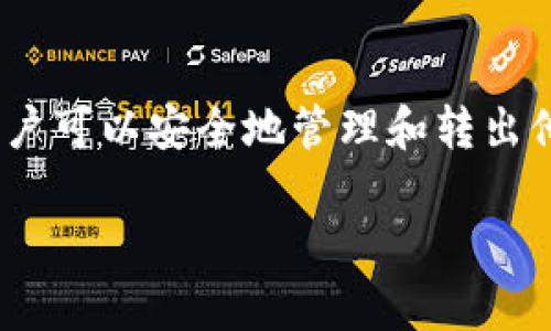 关于“tpwallet波场币可以全部转出吗”的问题，需要考虑几个方面的信息。以下是详细介绍：

波场币（TRX）的基本介绍
波场币（TRX）是波场网络（Tron）中的原生数字货币，最初于2017年推出。波场网络致力于构建一个去中心化的互联网，允许用户创作和发布内容，同时在区块链上进行交易和互动。波场币不仅可以用于交易，还可以在不同的去中心化应用程序（DApps）中使用。

tpwallet的背景
tpwallet是一个支持多种区块链资产管理的钱包，尤其以其对波场（Tron）生态系统的支持而闻名。它提供了一个用户友好的界面，允许用户安全地存储和管理他们的数字资产。tpwallet拥有余额查询、交易记录、DApp访问等多项功能，受到许多新手和专业投资者的青睐。

关于转出波场币的限制
在tpwallet中，理论上用户可以将其持有的波场币（TRX）全部转出。然而实际上，有几种因素可能会影响这一过程：
ul
    listrong最低转账额度：/strong某些钱包或交易平台设定了最低转账数量。如果你的波场币数量低于这个限制，你将无法进行转出。/li
    listrong交易费用：/strong进行交易时，区块链网络会要求支付一定的手续费。这可能会影响你可以实际转出的波场币数量。在波场网络，手续费通常较低，但仍需关注。/li
    listrong安全性验证：/strong为了保护用户的资产，tpwallet可能会要求进行双重验证或其他的安全措施，这可能会导致转出过程稍微延迟或复杂化。/li
/ul

如何在tpwallet中转出波场币
如果你决定将波场币从tpwallet中转出，可以按照以下步骤进行：
ol
    listrong打开tpwallet应用：/strong登录你的账户，确保输入正确的密码。/li
    listrong找到资产管理部分：/strong在主界面中，选择“资产”或“钱包”。/li
    listrong选择波场币：/strong在资产列表中找到波场币（TRX），点击进入。/li
    listrong点击“转出”或“发送”按钮：/strong根据需要填写转出数量和接收方地址。/li
    listrong确认交易信息：/strong确保所有信息准确无误后，输入安全密码或进行双重验证。/li
    listrong提交交易：/strong完成上述步骤后，提交转出请求。你需要耐心等待区块链确认交易。/li
/ol

波场币转出的注意事项
在转出波场币时，有几点建议可以帮助你更顺利地完成交易：
ul
    listrongValidate Address:/strong 确保接收方地址准确无误，因为加密币交易是不可逆的，错误的地址可能导致损失。/li
    listrong安全性：/strong保持资源安全，切勿将密码或恢复助记词泄露给他人。/li
    listrong市场价格：/strong考虑市场波动，选择合适的时机转出，有助于维护资产价值。/li
/ul

总结
总而言之，tpwallet用户可以将波场币全部转出，但需注意最低转账限制、交易费用和安全验证等问题。通过简单的步骤，用户可以安全地管理和转出他们的数字资产。在现代数字经济中，了解如何在不同钱包之间操作，以及如何保护自己的资产，是每位投资者的基本技能。 

如果您还有其他有关tpwallet或波场币的问题，请随时询问。