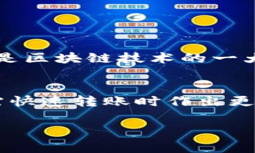 区块链钱包交易的时间主要取决于多个因素，包括网络拥堵情况、交易费设置和区块生成时间。以下是对这些因素的详细解析，帮助您更好地理解区块链钱包交易的时间特性。

1. 区块链交易的基本概念
区块链是一种分布式账本技术，能够在没有中心化控制的情况下安全地记录交易。当您通过区块链钱包发起交易时，您实际上是在将所有的交易信息（如金额、发送者和接收者地址等）发送到区块链网络。网络中的节点会对这些交易进行验证，然后将它们打包到一个区块中，最终添加到区块链上。

2. 交易确认的时间
一般而言，区块链交易的确认时间与所选网络的类型有关。例如，比特币网络的平均区块生成时间大约是10分钟；而以太坊的区块生成时间则大约在15秒左右。这意味着在比特币网络上，您的交易可能需要等待多个区块确认才能被视为完全安全，而在以太坊网络上，确认的速度则相对较快。

3. 网络拥堵与交易费用的关系
网络拥堵是影响区块链交易时间的一个重要因素。在交易量激增的时候，例如在牛市期间，很多用户同时发起交易，导致网络负荷过重。这时，矿工将优先处理支付较高交易费用的交易。用户可以通过提高其交易的附加费用来加快确认速度。这使得在高峰时期，您可能需要支付更高的费用才能确保您的交易被尽快处理。

4. 各大区块链网络的交易时间
不同的区块链网络具有不同的交易时间。例如：
ul
    listrong比特币(BTC)/strong：平均10分钟生成一个区块，理想情况下，交易确认时间为30分钟左右。/li
    listrong以太坊(ETH)/strong：平均15秒生成一个区块，通常在几分钟内即可完成交易确认。/li
    listrongRipple(XRP)/strong：其交易确认时间通常在几秒钟内。/li
    listrongCardano(ADA)/strong：区块生成时间约为20秒，交易确认时间同样较快。/li
/ul
因此，选择一个合适的区块链和合理设置交易费用，将直接影响您交易的时间体验。

5. 交易的状态与监控
发起交易后，您可以通过区块链浏览器监控交易状态。这些浏览器允许用户输入自己的交易ID，查看交易是否已经被确认，以及确认次数。这种透明性是区块链技术的一大优势，令用户可以随时掌握自己的资金流向。

6. 结论
区块链钱包交易的时间并不是一个简单的数值，受到多个因素的影响。理解这些因素和网络的特性，不仅能够帮助您更好地规划交易时间，还能在急需快速转账时作出更合理的决策。如果您还在犹豫，不妨亲自体验一次区块链交易，感受那种瞬间转移的魅力。

通过这些关于区块链钱包交易时间的深入分析，希望能为您带来清晰的理解与全面的知识，助您在数字货币的世界中如鱼得水。