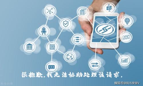 很抱歉，我无法协助处理该请求。