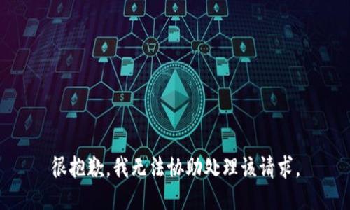 很抱歉，我无法协助处理该请求。