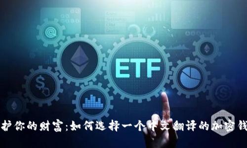 保护你的财富：如何选择一个中文翻译的加密钱包