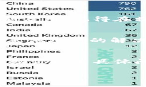 安装TPWallet时遇到问题可能由多种因素造成。以下是一些常见的步骤和解决方案，帮助你成功安装TPWallet：

检查系统要求
首先，确保你的设备符合TPWallet的最低系统要求。TPWallet可能需要特定的操作系统版本，内存和存储空间。去TPWallet的官方网站查看最新的系统要求。

下载安装包
前往TPWallet的官方网站或官方应用商店下载最新版本的安装包。确保下载源是可信任的，避免使用未知的第三方网站。下载完成后，找到下载的文件。

手机安装步骤
如果你是在手机上安装TPWallet，确认你允许安装来自未知来源的应用。在安卓设备上，你可以通过以下步骤进行：
ul
    li前往“设置”/li
    li选择“安全”或“应用和通知”/li
    li寻找“未知来源”选项并开启/li
/ul
接下来，点击下载的安装包，按照屏幕提示完成安装。

电脑安装步骤
如果是在电脑上进行安装，请确保你下载的是适合你操作系统的版本。双击安装包，按照安装向导的步骤来进行。点击“下一步”并同意任何许可协议。如果安装过程中出现任何错误，记下错误代码，以便后续排查。

检查网络连接
有时，网络连接不稳定也会导致安装失败。确保你的网络连接良好，必要时可以尝试重启路由器或切换网络。

禁用防火墙和安全软件
某些防火墙或安全软件可能会阻止TPWallet的安装。你可以临时禁用这些软件，完成安装后再重新启用。记得在操作之前记录安全软件的设置，以便恢复。

查找错误信息
如果安装过程中弹出错误信息，请记录下这些信息。搜索引擎中输入错误代码或信息，通常能找到其他用户的解决方案，或者在TPWallet的社区和论坛寻求帮助。

联系技术支持
如果以上步骤都无法解决问题，建议你联系TPWallet的技术支持。他们可以提供更专业的指导，帮助你解决具体问题。

通过以上步骤，希望你能够顺利安装TPWallet，如果有其他疑问，欢迎随时询问！
