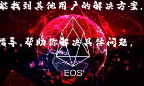 安装TPWallet时遇到问题可能由多种因素造成。以下是一些常见的步骤和解决方案，帮助你成功安装TPWallet：

检查系统要求
首先，确保你的设备符合TPWallet的最低系统要求。TPWallet可能需要特定的操作系统版本，内存和存储空间。去TPWallet的官方网站查看最新的系统要求。

下载安装包
前往TPWallet的官方网站或官方应用商店下载最新版本的安装包。确保下载源是可信任的，避免使用未知的第三方网站。下载完成后，找到下载的文件。

手机安装步骤
如果你是在手机上安装TPWallet，确认你允许安装来自未知来源的应用。在安卓设备上，你可以通过以下步骤进行：
ul
    li前往“设置”/li
    li选择“安全”或“应用和通知”/li
    li寻找“未知来源”选项并开启/li
/ul
接下来，点击下载的安装包，按照屏幕提示完成安装。

电脑安装步骤
如果是在电脑上进行安装，请确保你下载的是适合你操作系统的版本。双击安装包，按照安装向导的步骤来进行。点击“下一步”并同意任何许可协议。如果安装过程中出现任何错误，记下错误代码，以便后续排查。

检查网络连接
有时，网络连接不稳定也会导致安装失败。确保你的网络连接良好，必要时可以尝试重启路由器或切换网络。

禁用防火墙和安全软件
某些防火墙或安全软件可能会阻止TPWallet的安装。你可以临时禁用这些软件，完成安装后再重新启用。记得在操作之前记录安全软件的设置，以便恢复。

查找错误信息
如果安装过程中弹出错误信息，请记录下这些信息。搜索引擎中输入错误代码或信息，通常能找到其他用户的解决方案，或者在TPWallet的社区和论坛寻求帮助。

联系技术支持
如果以上步骤都无法解决问题，建议你联系TPWallet的技术支持。他们可以提供更专业的指导，帮助你解决具体问题。

通过以上步骤，希望你能够顺利安装TPWallet，如果有其他疑问，欢迎随时询问！