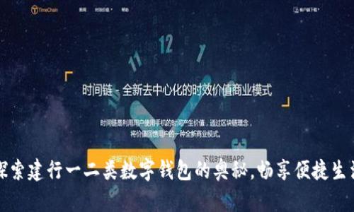 探索建行一二类数字钱包的奥秘，畅享便捷生活