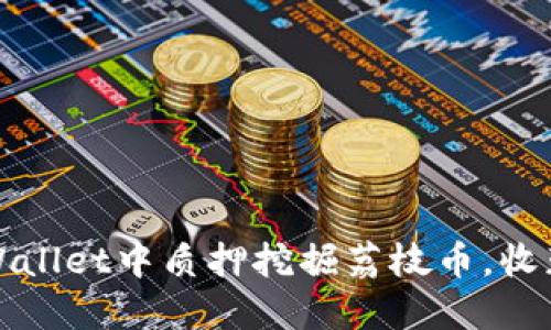 如何在TPWallet中质押挖掘荔枝币，收获丰厚回报
