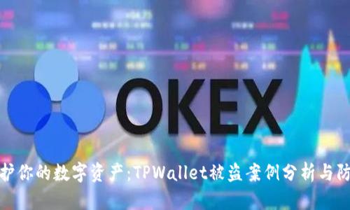如何保护你的数字资产：TPWallet被盗案例分析与防范措施