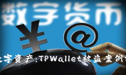 如何保护你的数字资产：TPWallet被盗案例分析与防范措施