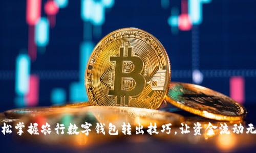 轻松掌握农行数字钱包转出技巧，让资金流动无忧