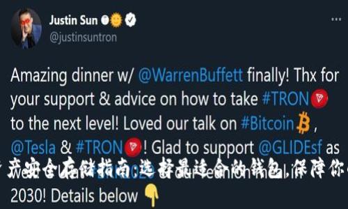 数字资产安全存储指南：选择最适合的钱包，保障你的财富