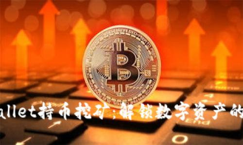 探索TPWallet持币挖矿：解锁数字资产的增值之路