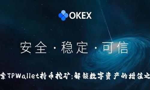 探索TPWallet持币挖矿：解锁数字资产的增值之路