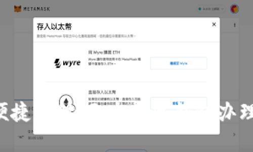 畅享便捷支付：天水数字钱包办理指南！