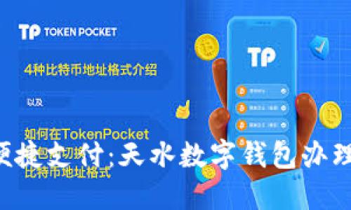 畅享便捷支付：天水数字钱包办理指南！