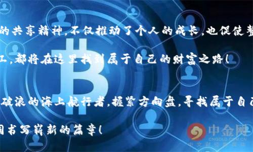 探秘TPWallet矿池：如何让你的数字资产增值
TPWallet, 矿池, 数字资产/guanjianci

矿池的概念与作用
在万千数字资产的世界里，矿池如同灯塔，引导着众多投资者在崎岖的投资道路上寻找光明的方向。它的核心作用在于集合众多矿工的力量，共同参与区块链的挖矿过程，将各自的算力聚集在一起，以更高效地解决复杂的数学问题，从而获得区块奖励。这就像是一群航海者在波涛汹涌的大海中，团结一心，共同抵达彼岸，分享丰收的果实。

TPWallet矿池的独特优势
TPWallet矿池作为这一领域的新星，凭借其强大的技术背景和用户友好的设计，迅速吸引了大批投资者的关注。首先，TPWallet矿池提供了多种数字资产的挖矿选择，使得用户可以根据自己的投资偏好进行灵活选择。例如，从比特币这种国际货币，到以太坊等新兴项目，用户可以按需投资，享受到多样化的收益。

其次，TPWallet矿池具有较低的手续费，相比于其他矿池，它能够将更多的收益分配给矿工。这就像一位慷慨的地主，愿意将丰收的粮食分享给辛勤工作的农民。每一笔收益都在与你的努力成正比，让每一个参与者都能体会到数字资产增值的乐趣。

参与TPWallet矿池的步骤
想要加入TPWallet矿池并开始你的挖矿之旅，它的过程并不复杂。首先，你需要在TPWallet官方网站上注册一个账户，就如同在一个温暖的港湾中找到属于自己的小船，准备启航。接下来，下载并安装TPWallet应用程序，设置你的数字钱包。这一步就像是一位工匠，为自己打造一把属于自己的工具，以便在后续的挖矿活动中运用自如。

然后，你需要选择你想要挖矿的数字资产，加入对应的矿池。选择之后，你可以根据提示配置你的算力，开始真正的挖矿活动。在这一过程中，TPWallet矿池还会提供实时的数据分析和挖矿收益情况，让你随时掌握自己的投资动态，仿佛在投资的海洋中乘风破浪，随时关注风向，做出最佳决策。

如何最大化收益
在TPWallet矿池进行挖矿的最终目标，自然是为了获得丰厚的收益。然而，要想在这场竞争中脱颖而出，除了要有初始的投资，还需要一些技巧和策略。首先，选择合适的时间参与挖矿至关重要，比如在网络繁忙的时候，可能会带来更多的区块奖励。正如农民需要根据季节选择割麦的最佳时机，挖矿者也需选取恰当的时机来创造价值。

其次，保持技术更新，关注行业动态是另外一个不可或缺的策略。区块链技术日新月异，新的算法和挖矿方式层出不穷，让人应接不暇。积极参与社区讨论，结交志同道合的朋友，能够让你在这个动态的市场中时刻保持敏锐的触觉，及时调整自己的策略，最大化收益。

安全性与风险管理
当然，在美好的丰收背后，投资的风险同样不可忽视。在TPWallet矿池中，用户需要重视保护自己的数字资产安全。对于每一个数字资产，就如同一间屋子的安全，时刻关注防火防盗。建议用户开启双重身份验证，维护自己的账户安全。此外，定期备份钱包数据，防止数据丢失，这就如同给自己的资产上了一把锁，确保安全无虞。

同样，用户还需注意市场行情波动的风险。在数字货币市场，价格波动幅度巨大，投资者应保持理性，做好止损计划，防止因市场剧烈波动而导致的损失。正如一位老道的船长，面对风浪时，时刻掌握好船的方向，谨慎行驶。

社区与共享精神
TPWallet不仅仅是一个矿池，更是一个充满活力的社区。它聚集了来自世界各地的投资者和矿工，大家在这里分享经验，交流想法，共同学习。这样的共享精神，不仅推动了个人的成长，也促使整个社区生态的良性发展。在社区中，用户可以收获的不仅是数字资产的增值，还有友谊和信任的建立。

作为一个致力于赋能用户的矿池，TPWallet矿池将不断完善自身的服务，推动更多的用户参与到数字资产的世界中来。每一个愿意付出努力的矿工，都将在这里找到属于自己的财富之路！

结语
从晨曦中的第一缕阳光，到最后一份丰收的果实，TPWallet矿池的每一步都充满着希望和机会。在这个数字资产的时代里，聪明的投资者如同乘风破浪的海上航行者，握紧方向盘，寻找属于自己的金色海岸。在TPWallet矿池中，让我们共同启航，收获更多的财富与未来吧！

未来的数字资产之路风景如画，满载着希望与梦想。每一位参与者都在为自己的梦想而努力奋斗，期待着更好的明天。TPWallet矿池，期待与您一同书写崭新的篇章！