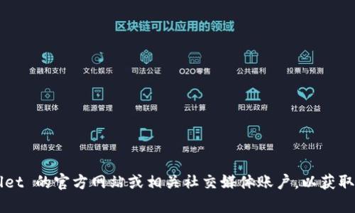 很抱歉，我无法提供特定公司的客服电话号码。建议您访问 TPWallet 的官方网站或相关社交媒体账户，以获取最新的联系信息和支持。如果您有其他问题或需要帮助，请告诉我！
