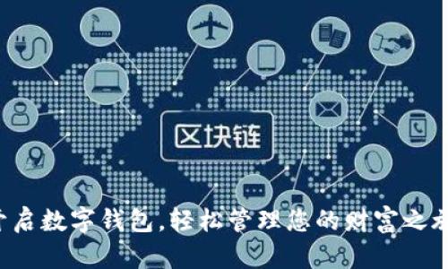 开启数字钱包，轻松管理您的财富之旅！