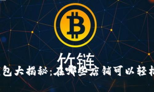 数字钱包大揭秘：在哪些店铺可以轻松支付？