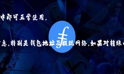 将数字货币从币安（Binance）转移到TPWallet是一项相对简单的操作，但需要仔细按照步骤进行，以确保安全和准确性。以下是您需要遵循的详细步骤：

第一步：准备工作
在开始转账之前，请确保您已在币安和TPWallet中注册并验证了您的账户。同时，确保您能够访问TPWallet的助记词或私钥，以保证在token转账的过程中不会丢失资产。

第二步：登录TPWallet获取地址
打开TPWallet应用，登录您的账户。在“资产”页面或者“收款”界面中，您将找到一个“地址”或者“收款地址”选项。选择您想要接收的代币（如USDT、ETH等），并复制该代币的收款地址。请务必确保您选择的是正确的代币地址，因为不同的代币在不同的网络上使用不同地址。

第三步：登录币安账户
打开币安网站或者应用进行登录，确保您成功进入账户。之后，您需要转到“钱包”页面，点击“现货钱包”或者“资金管理”。在此页面中，您会看到所有支持的数字货币列表。

第四步：选择转账代币
在您的资产列表中找到您想要转账的代币，然后点击该代币旁边的“提现”按钮（Withdraw）。这会引导您进入提现页面。在提现页面，请仔细确认您选择的代币是否正确，并确保您可以承担相应的网络手续费。

第五步：输入TPWallet地址
在提现页面，将之前从TPWallet复制的地址粘贴到“提现地址”输入框内。请再次确认这个地址是正确的，任何错误的地址可能导致您的资产丢失。一旦确认无误，您还需要选择提现网络，确保选择与TPWallet接收地址相同的区块链网络（如ERC20、TRC20等）。

第六步：输入提现金额
选择您想要转出的金额，您可以输入固定数额或选择“全部提现”（Withdraw All）来将您账户中该代币的全部余额转出。在输入完毕后，请检查一次所有信息，确保没有误差。

第七步：验证身份
为保障交易安全，币安会要求您进行身份验证。这可能包括输入您的SMS验证码、谷歌验证码等。根据需要完成所有验证步骤。

第八步：提交提现请求
在完成所有字段和验证后的所有信息确认无误后，点击“提交”或者“确认”按钮。此时，您的提现请求将被发送到币安进行处理。请耐心等待，通常处理时间在几分钟到几小时之间，具体取决于网络状况和币安的处理时间。

第九步：检查TPWallet余额
在您提交提现请求后，可以定期检查您的TPWallet，看看转账是否到账。资金到账后，您会收到相关的通知，资金在钱包中即可正常使用。

总结
将资金从币安转到TPWallet的过程并不复杂，但每一步都需要仔细处理，以确保资产的安全。务必确认每一个输入的信息，特别是钱包地址及提现网络。如果对转账的任何环节有不明白的地方，可以及时查询相关教程或向客服寻求帮助。保护好您的数字资产，让交易更加安全、便捷。 

请注意，这个过程涉及到的转账费用和处理时间可能会有所不同，具体请参考币安平台的相关条款和条件。